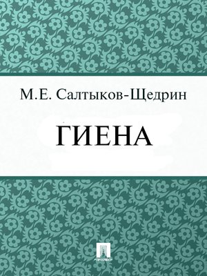 cover image of Гиена